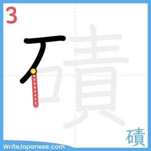 How to write "磧" - stroke 3