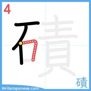How to write "磧" - stroke 4