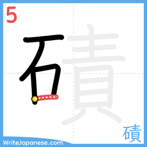 How to write "磧" - stroke 5