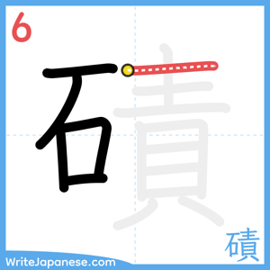 How to write "磧" - stroke 6