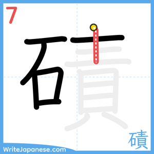 How to write "磧" - stroke 7