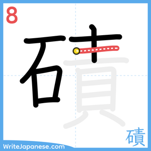 How to write "磧" - stroke 8