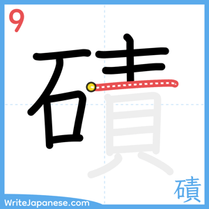 How to write "磧" - stroke 9