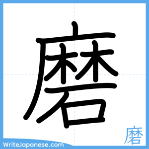 How to write "磨" - complete stroke order