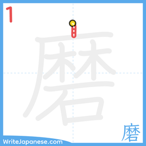 How to write "磨" - stroke 1