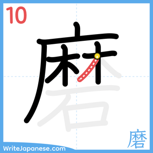 How to write "磨" - stroke 10
