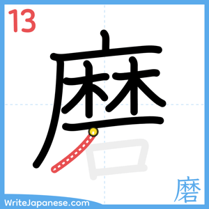 How to write "磨" - stroke 13
