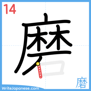 How to write "磨" - stroke 14