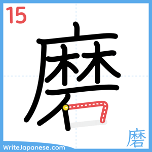 How to write "磨" - stroke 15