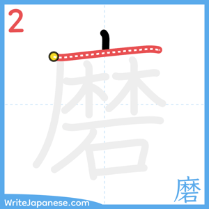 How to write "磨" - stroke 2