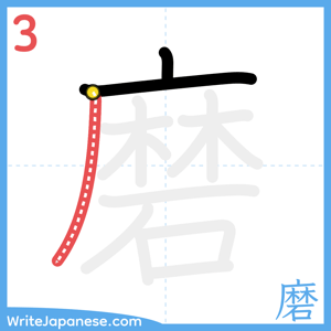 How to write "磨" - stroke 3
