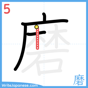How to write "磨" - stroke 5