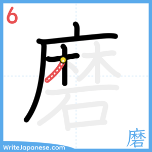 How to write "磨" - stroke 6