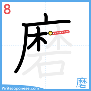 How to write "磨" - stroke 8