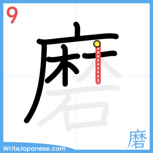 How to write "磨" - stroke 9