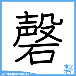 How to write "磬" - complete stroke order
