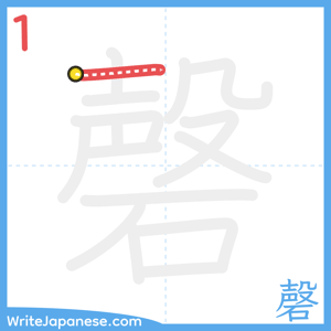 How to write "磬" - stroke 1