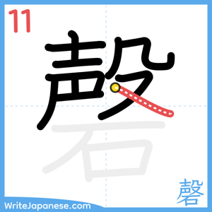 How to write "磬" - stroke 11