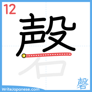 How to write "磬" - stroke 12
