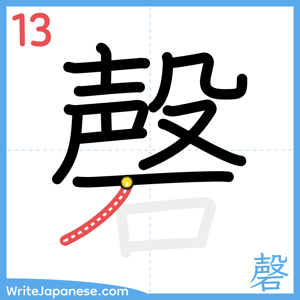 How to write "磬" - stroke 13