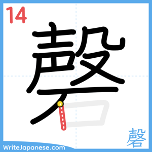 How to write "磬" - stroke 14