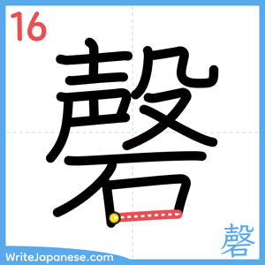 How to write "磬" - stroke 16
