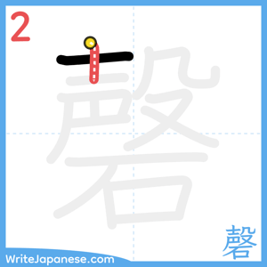 How to write "磬" - stroke 2