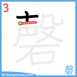 How to write "磬" - stroke 3
