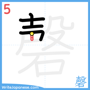 How to write "磬" - stroke 5