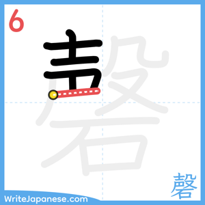 How to write "磬" - stroke 6