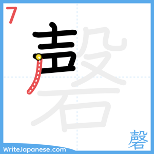 How to write "磬" - stroke 7