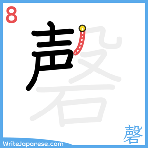 How to write "磬" - stroke 8