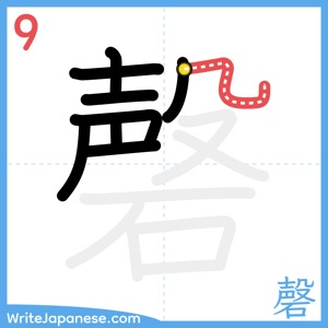 How to write "磬" - stroke 9