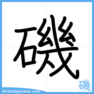 How to write "磯" - complete stroke order