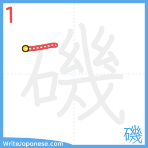 How to write "磯" - stroke 1