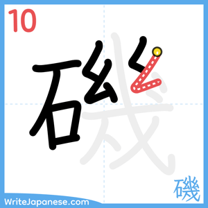 How to write "磯" - stroke 10