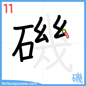 How to write "磯" - stroke 11