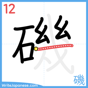 How to write "磯" - stroke 12