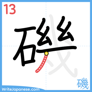 How to write "磯" - stroke 13