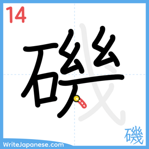 How to write "磯" - stroke 14
