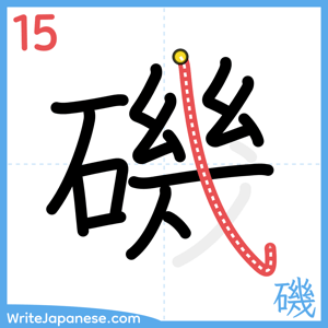 How to write "磯" - stroke 15