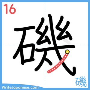 How to write "磯" - stroke 16