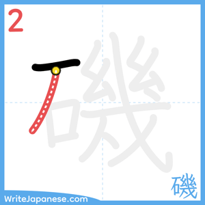 How to write "磯" - stroke 2