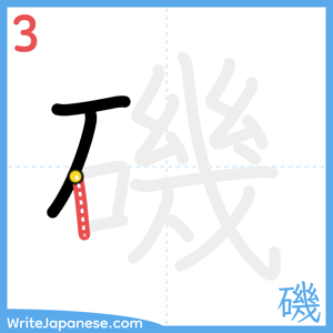How to write "磯" - stroke 3