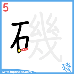 How to write "磯" - stroke 5