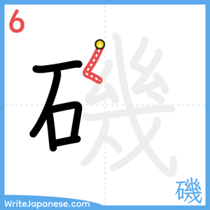 How to write "磯" - stroke 6