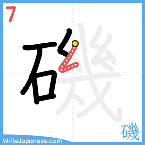 How to write "磯" - stroke 7