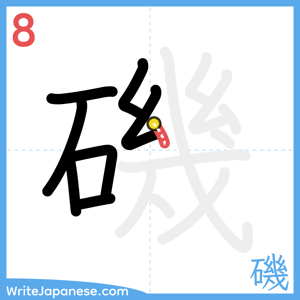 How to write "磯" - stroke 8