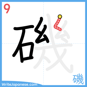 How to write "磯" - stroke 9