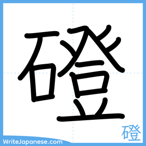 How to write "磴" - complete stroke order